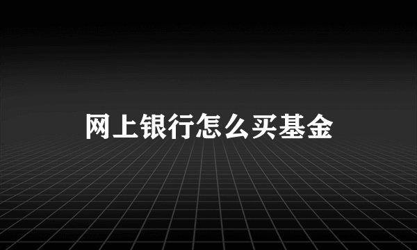 网上银行怎么买基金