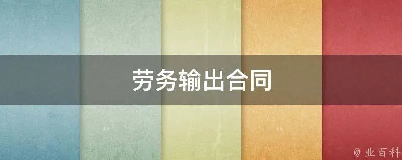 劳务输出合同