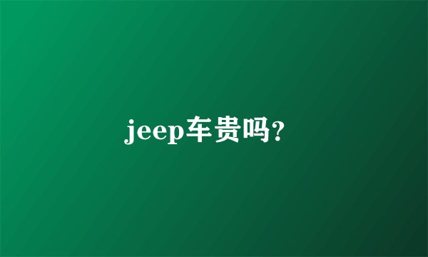 jeep车贵吗？