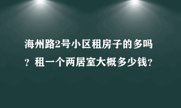 海州路2号小区租房子的多吗?租一个两居室大概多少钱?