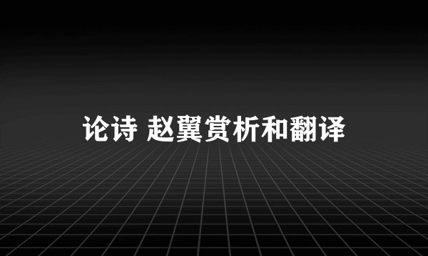 论诗 赵翼赏析和翻译