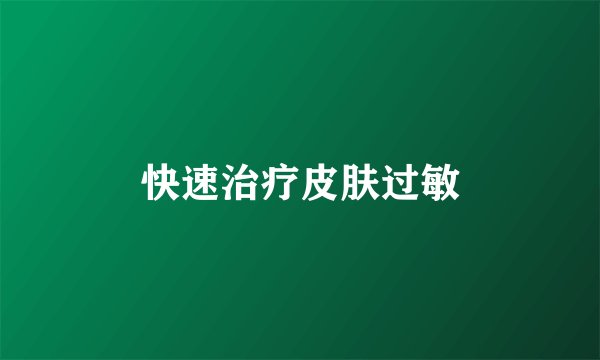 快速治疗皮肤过敏