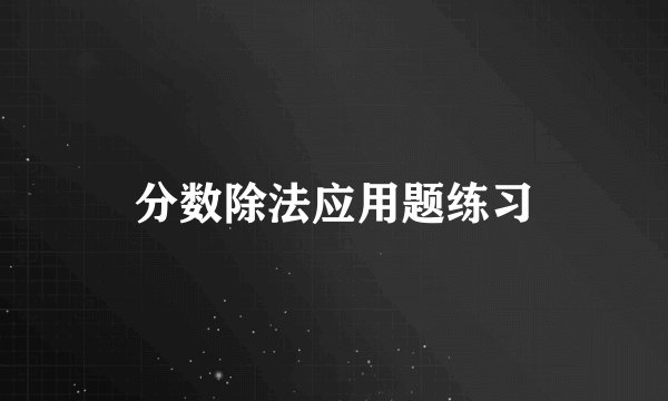 分数除法应用题练习