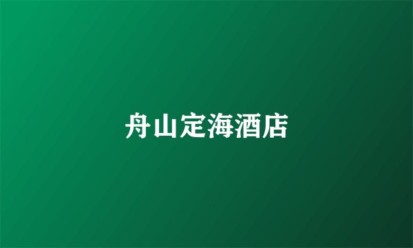舟山定海酒店