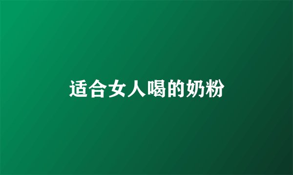 适合女人喝的奶粉