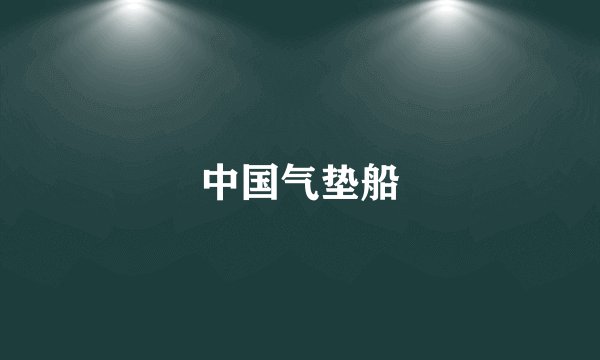中国气垫船