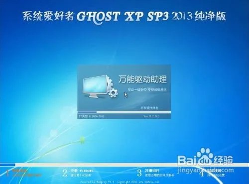 系统爱好者Ghost XP SP3 2013纯净版
