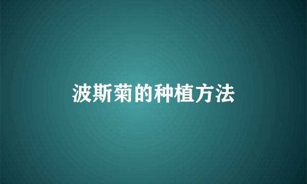 波斯菊的种植方法