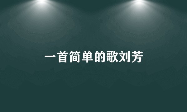 一首简单的歌刘芳