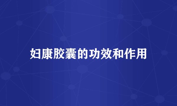 妇康胶囊的功效和作用