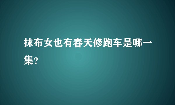 抹布女也有春天修跑车是哪一集？