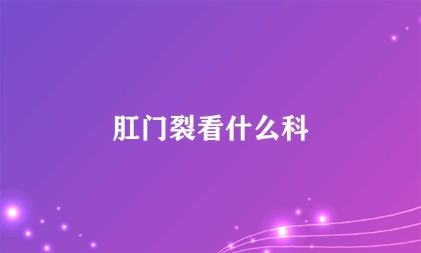 肛门裂看什么科