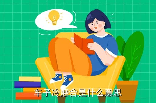 发动机冷磨合，冷磨合是什么
