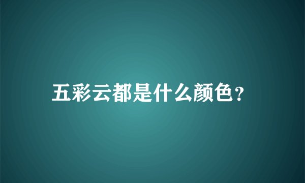 五彩云都是什么颜色？