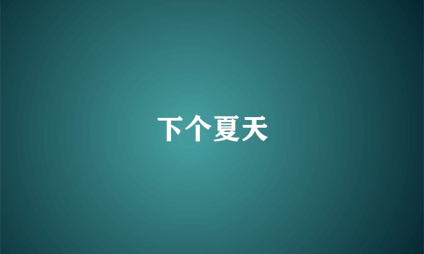 下个夏天
