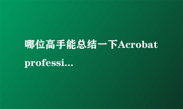哪位高手能总结一下Acrobat professional中的快捷键？