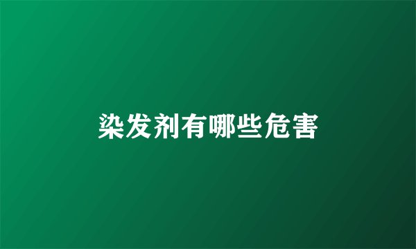 染发剂有哪些危害