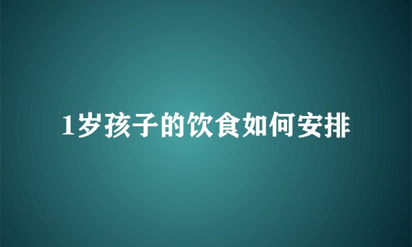 1岁孩子的饮食如何安排