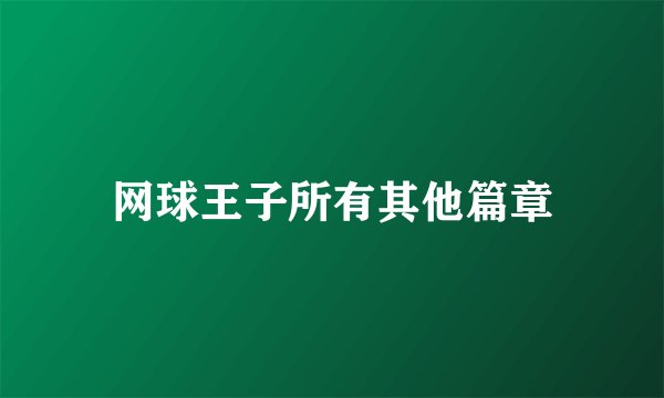 网球王子所有其他篇章