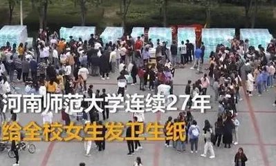 高校连续27年为女生发卫生纸,如何赞扬学校这一做法?