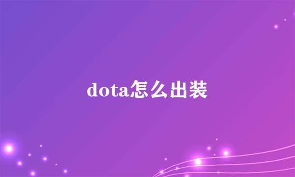 dota怎么出装