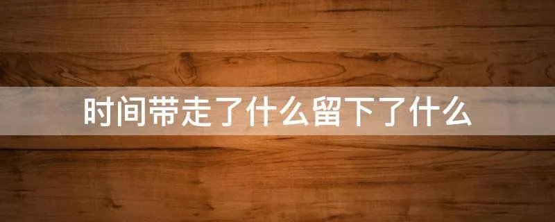 时间带走了什么留下了什么