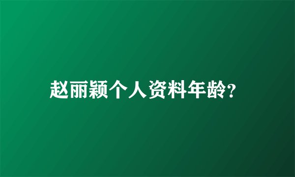 赵丽颖个人资料年龄？