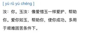 “艰难困苦,玉汝于成”玉是什么意思,于字什么意思