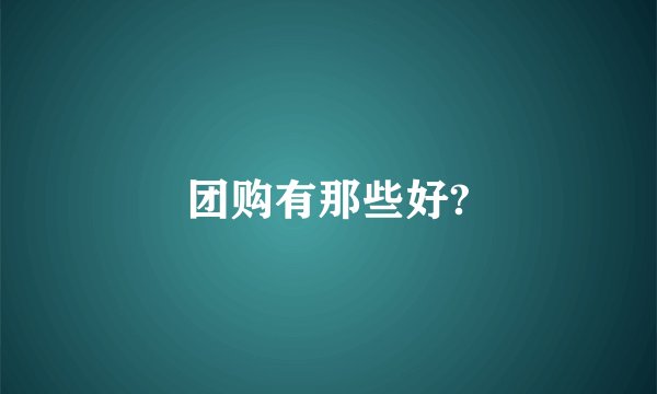 团购有那些好?