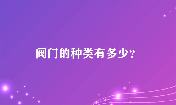 阀门的种类有多少？