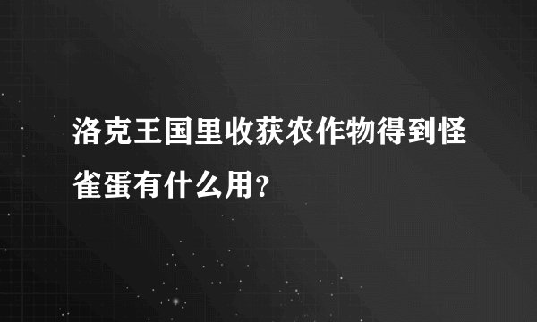 洛克王国里收获农作物得到怪雀蛋有什么用？