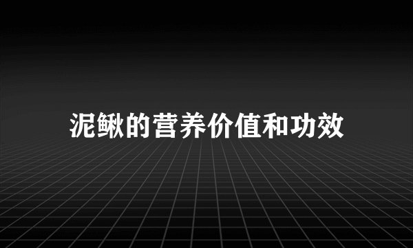 泥鳅的营养价值和功效