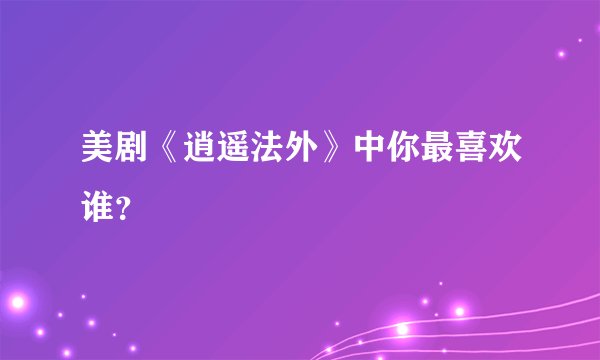 美剧《逍遥法外》中你最喜欢谁？