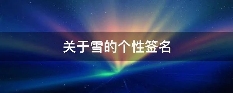 关于雪的个性签名