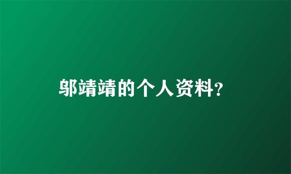 邬靖靖的个人资料？