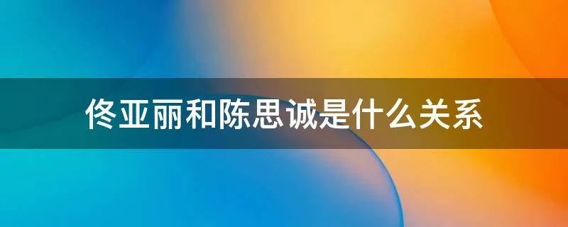 佟亚丽和陈思诚是什么关系