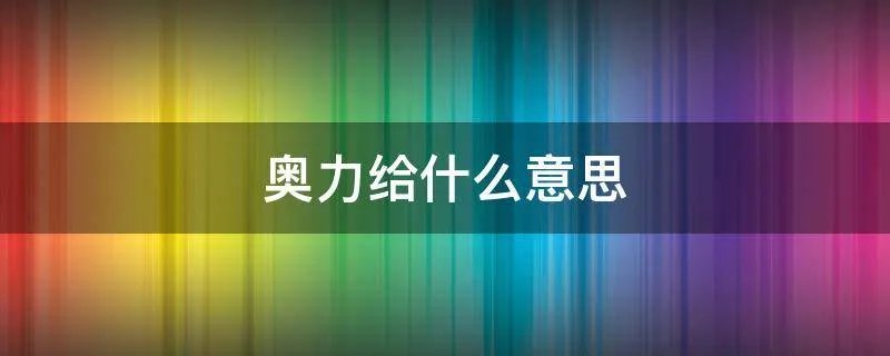奥力给什么意思