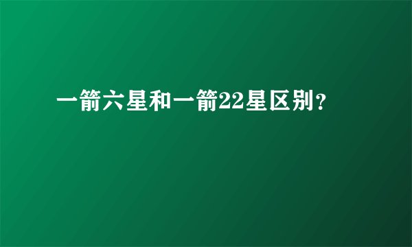 一箭六星和一箭22星区别？