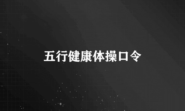 五行健康体操口令