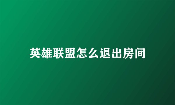英雄联盟怎么退出房间