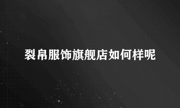 裂帛服饰旗舰店如何样呢