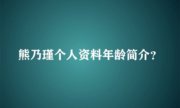 熊乃瑾个人资料年龄简介？