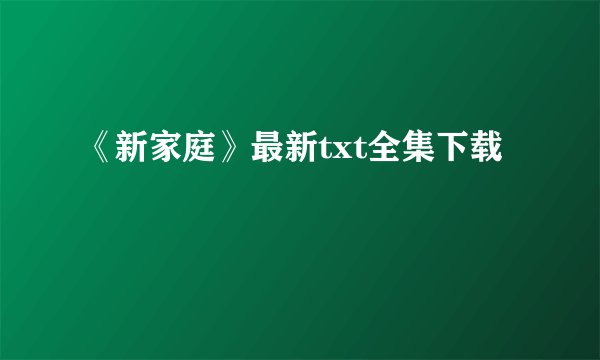 《新家庭》最新txt全集下载