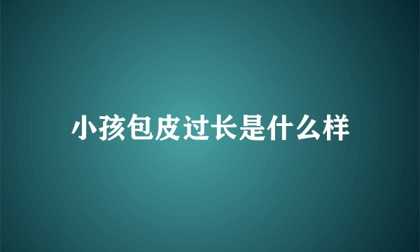小孩包皮过长是什么样