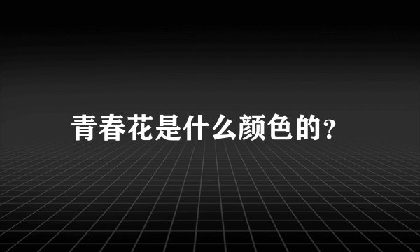 青春花是什么颜色的？