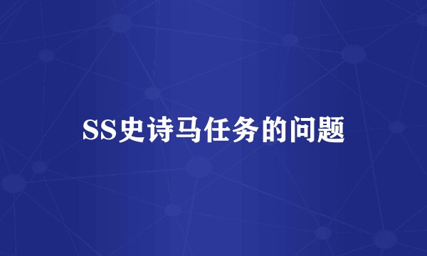 SS史诗马任务的问题