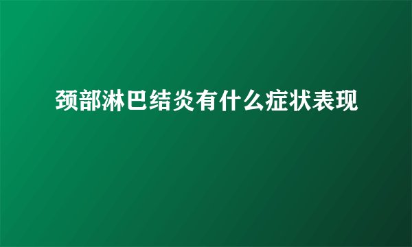 颈部淋巴结炎有什么症状表现