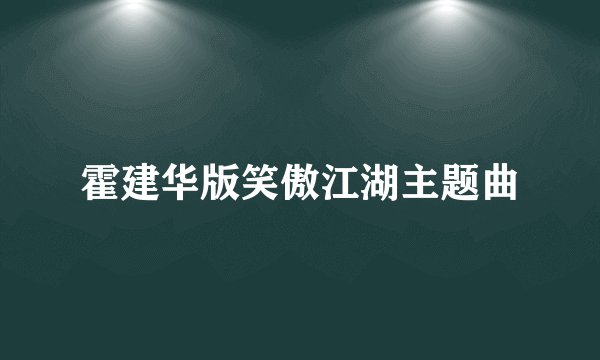霍建华版笑傲江湖主题曲