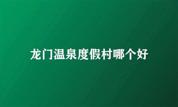 龙门温泉度假村哪个好