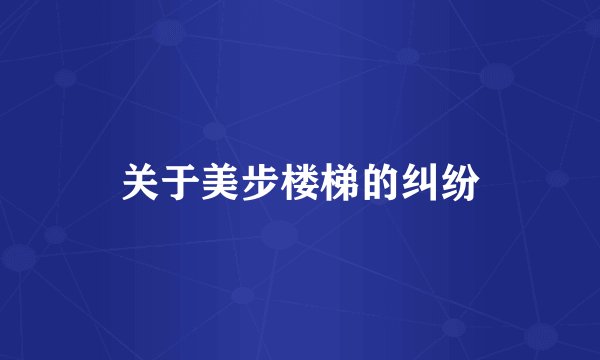 关于美步楼梯的纠纷